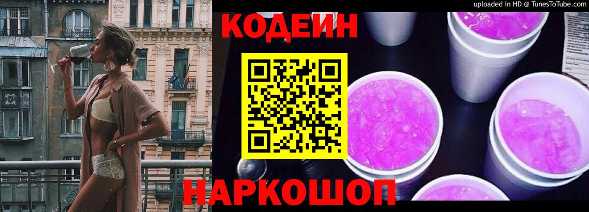 Кодеиновый сироп Lean Purple Drank Полевской